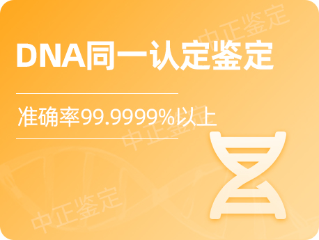 兰州DNA同一认定